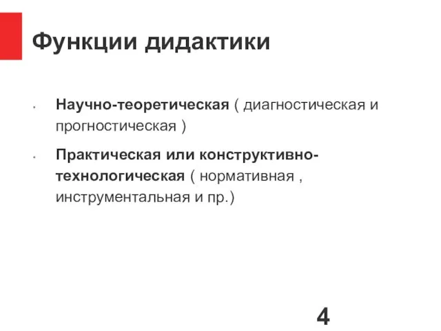 Функции дидактики Научно-теоретическая ( диагностическая и прогностическая ) Практическая или