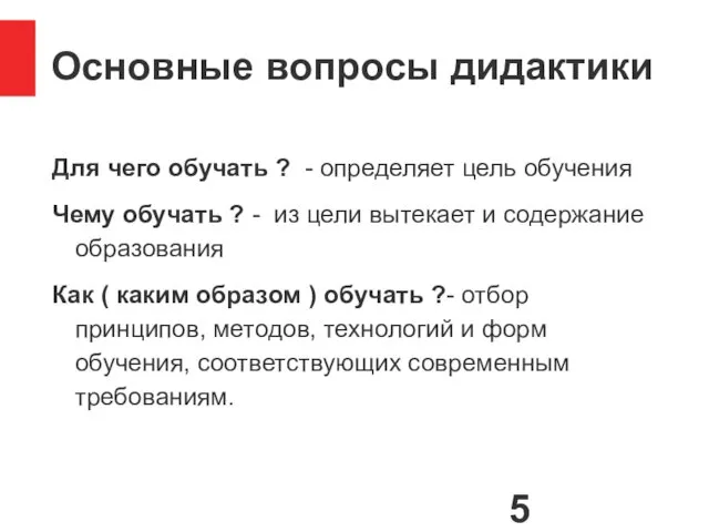 Основные вопросы дидактики Для чего обучать ? - определяет цель