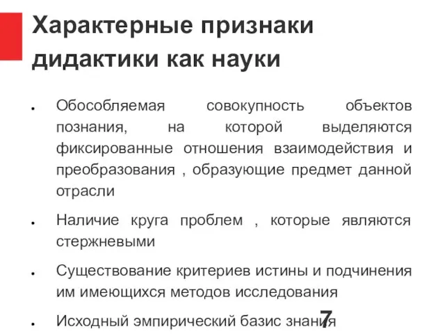 Характерные признаки дидактики как науки Обособляемая совокупность объектов познания, на