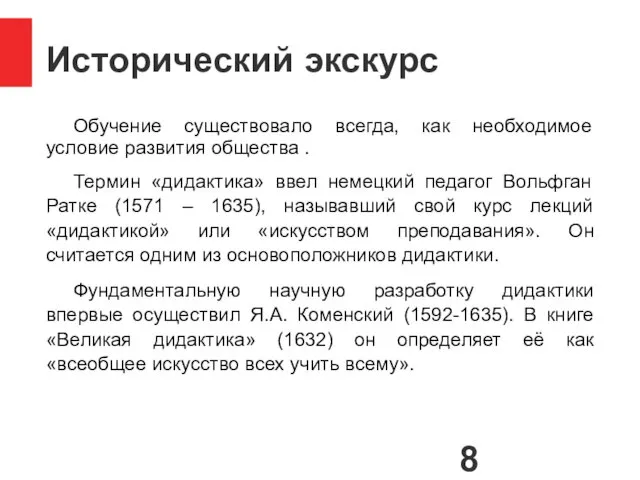 Исторический экскурс Обучение существовало всегда, как необходимое условие развития общества . Термин «дидактика»