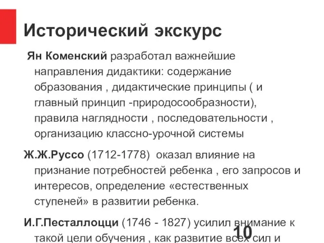 Исторический экскурс Ян Коменский разработал важнейшие направления дидактики: содержание образования