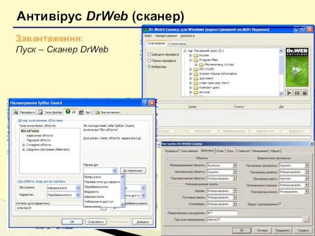 Антивірус DrWeb (сканер) Завантаження: Пуск – Сканер DrWeb