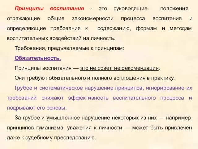 Принципы воспитания - это руководящие положения, отражающие общие закономерности процесса