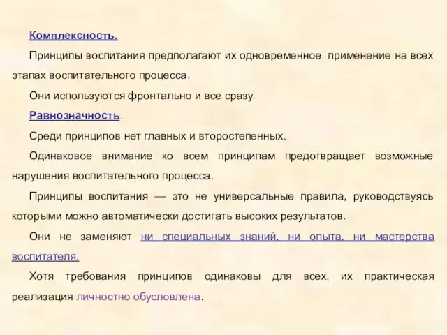 Комплексность. Принципы воспитания предполагают их одновременное применение на всех этапах