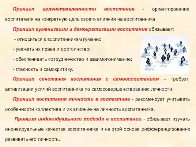 Принцип целенаправленности воспитания - ориентирование воспитателя на конкретную цель своего