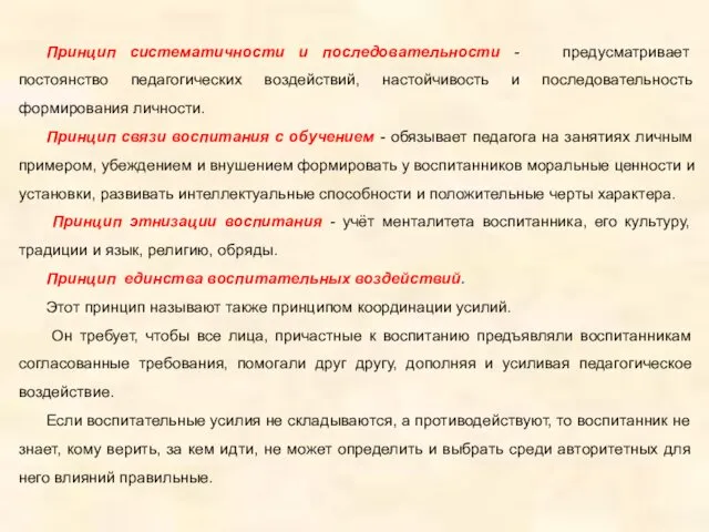 Принцип систематичности и последовательности - предусматривает постоянство педагогических воздействий, настойчивость