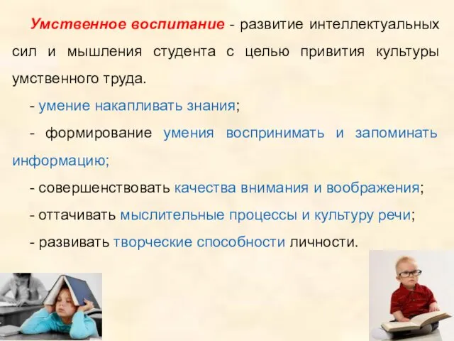 Умственное воспитание - развитие интеллектуальных сил и мышления студента с