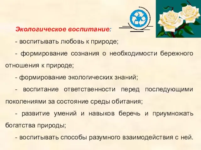 Экологическое воспитание: - воспитывать любовь к природе; - формирование сознания