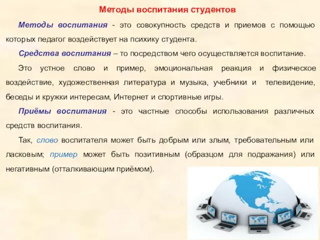 Методы воспитания студентов Методы воспитания - это совокупность средств и