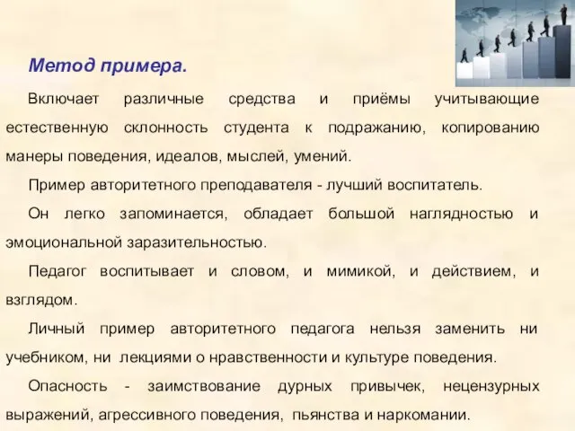 Метод примера. Включает различные средства и приёмы учитывающие естественную склонность