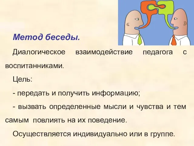 Метод беседы. Диалогическое взаимодействие педагога с воспитанниками. Цель: - передать