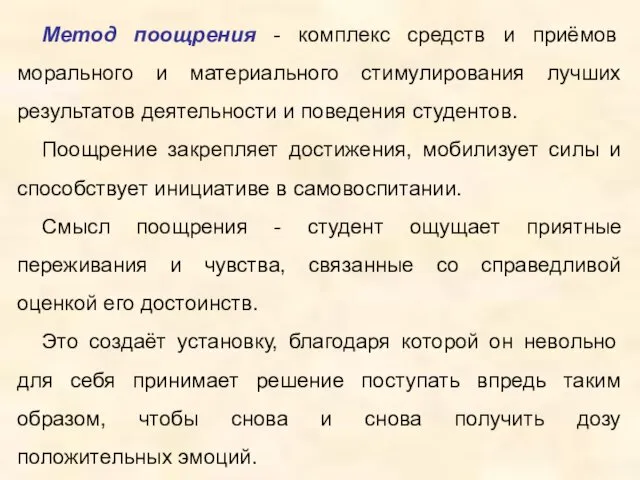 Метод поощрения - комплекс средств и приёмов морального и материального