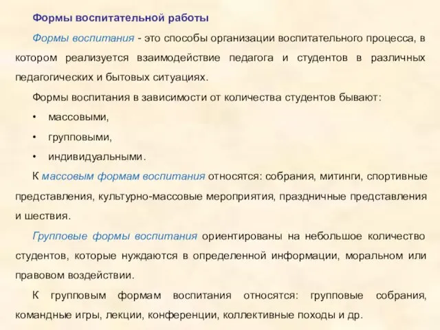 Формы воспитательной работы Формы воспитания - это способы организации воспитательного