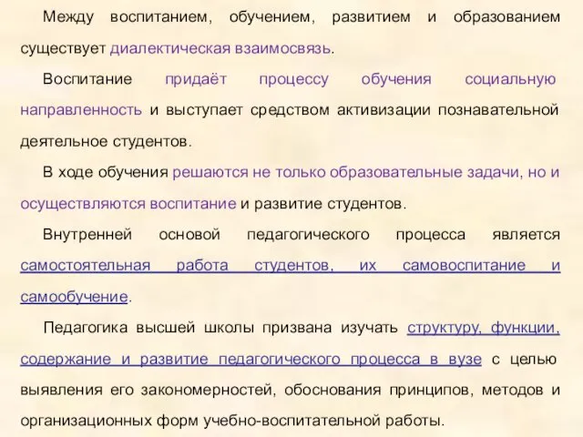 Между воспитанием, обучением, развитием и образованием существует диалектическая взаимосвязь. Воспитание