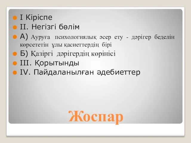 Жоспар І Кіріспе ІІ. Негізгі бөлім А) Ауруға психологиялық әсер