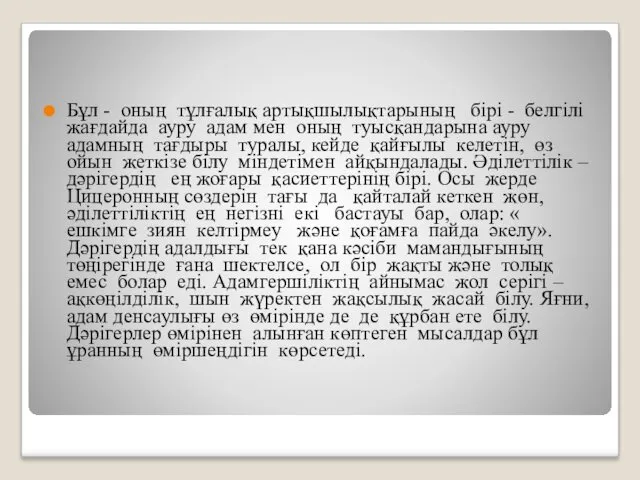 Бұл - оның тұлғалық артықшылықтарының бірі - белгілі жағдайда ауру