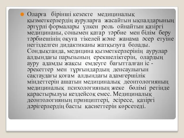 Оларға бірінші кезекте медициналық қызметкерлердің ауруларға жасайтын ықпалдарының әртүрлі формалары