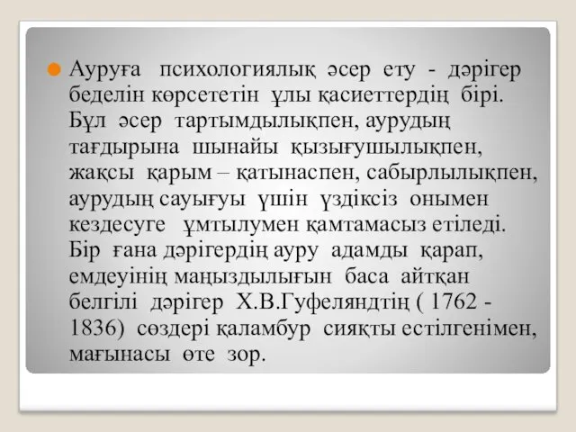 Ауруға психологиялық әсер ету - дәрігер беделін көрсететін ұлы қасиеттердің