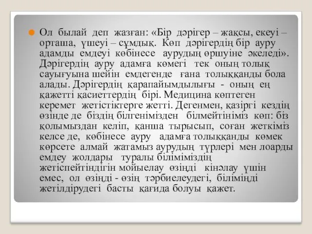 Ол былай деп жазған: «Бір дәрігер – жақсы, екеуі –