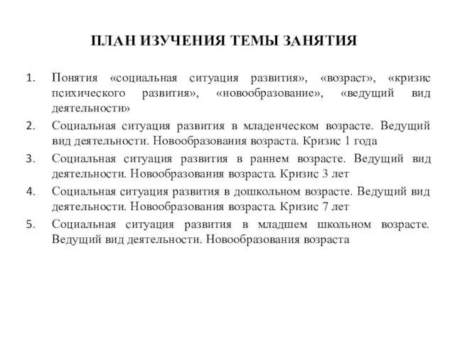 ПЛАН ИЗУЧЕНИЯ ТЕМЫ ЗАНЯТИЯ Понятия «социальная ситуация развития», «возраст», «кризис