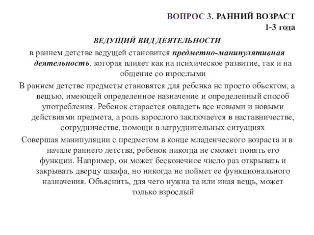 ВОПРОС 3. РАННИЙ ВОЗРАСТ 1-3 года ВЕДУЩИЙ ВИД ДЕЯТЕЛЬНОСТИ в