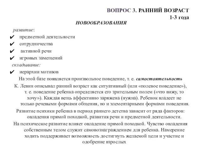 ВОПРОС 3. РАННИЙ ВОЗРАСТ 1-3 года НОВООБРАЗОВАНИЯ развитие: предметной деятельности