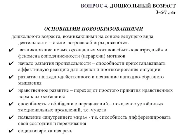 ВОПРОС 4. ДОШКОЛЬНЫЙ ВОЗРАСТ 3-6/7 лет ОСНОВНЫМИ НОВООБРАЗОВАНИЯМИ дошкольного возраста,