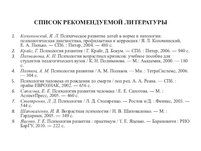 СПИСОК РЕКОМЕНДУЕМОЙ ЛИТЕРАТУРЫ Коломинский, Я. Л. Психическое развитие детей в