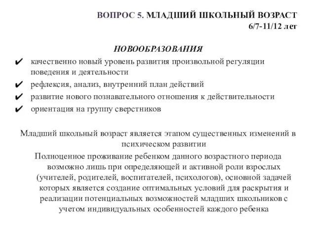 ВОПРОС 5. МЛАДШИЙ ШКОЛЬНЫЙ ВОЗРАСТ 6/7-11/12 лет НОВООБРАЗОВАНИЯ качественно новый