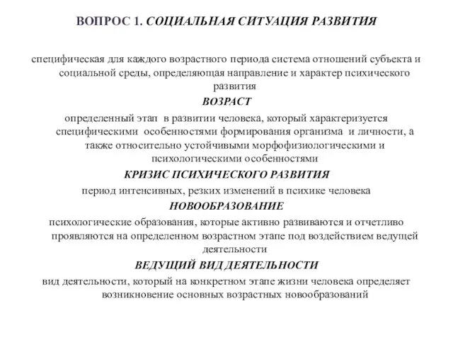 ВОПРОС 1. СОЦИАЛЬНАЯ СИТУАЦИЯ РАЗВИТИЯ специфическая для каждого возрастного периода