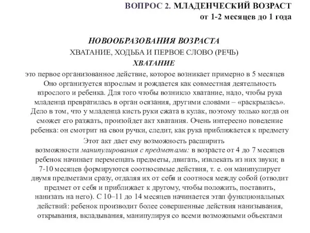 ВОПРОС 2. МЛАДЕНЧЕСКИЙ ВОЗРАСТ от 1-2 месяцев до 1 года