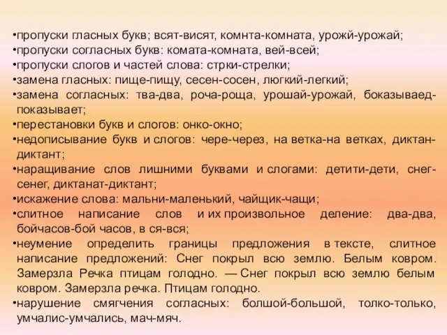 пропуски гласных букв; всят-висят, комнта-комната, урожй-урожай; пропуски согласных букв: комата-комната, вей-всей; пропуски слогов