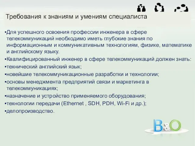 Для успешного освоения профессии инженера в сфере телекоммуникаций необходимо иметь