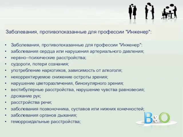 Заболевания, противопоказанные для профессии "Инженер": заболевания сердца или нарушения артериального