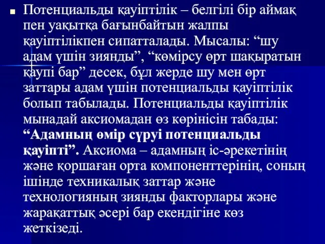 Потенциальды қауіптілік – белгілі бір аймақ пен уақытқа бағынбайтын жалпы