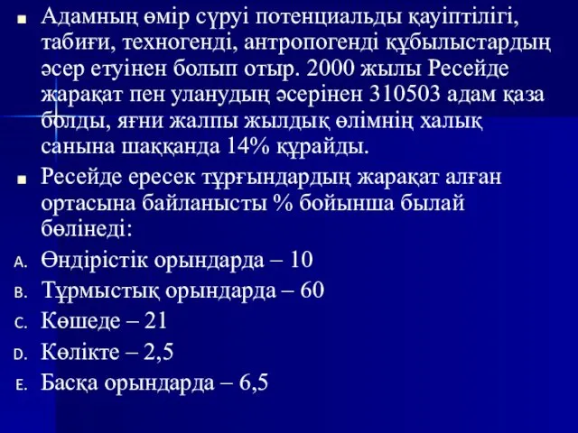 Адамның өмір сүруі потенциальды қауіптілігі, табиғи, техногенді, антропогенді құбылыстардың әсер етуінен болып отыр.