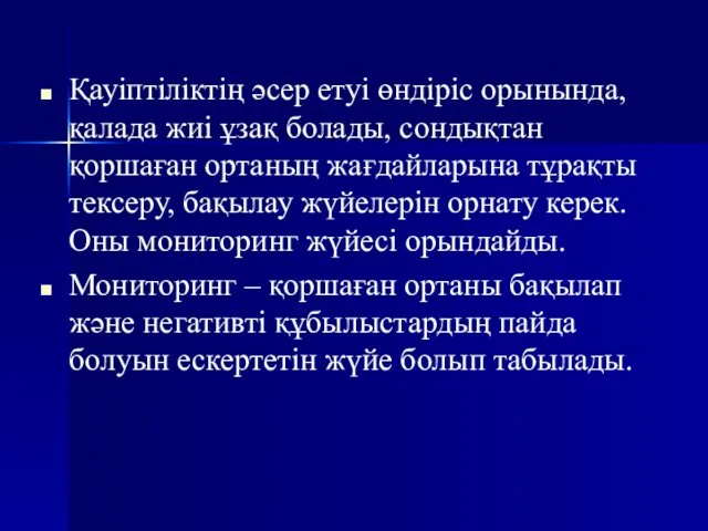 Қауіптіліктің әсер етуі өндіріс орынында, қалада жиі ұзақ болады, сондықтан