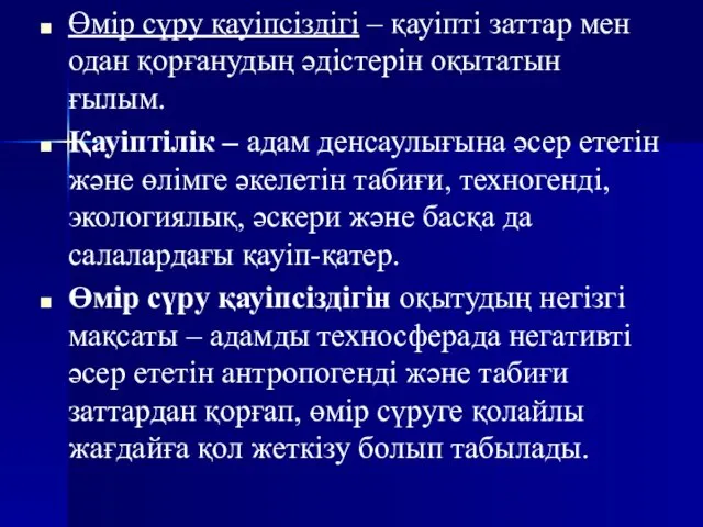 Өмір сүру қауіпсіздігі – қауіпті заттар мен одан қорғанудың әдістерін оқытатын ғылым. Қауіптілік