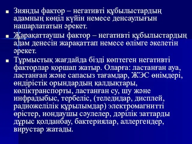 Зиянды фактор – негативті құбылыстардың адамның көңіл күйін немесе денсаулығын