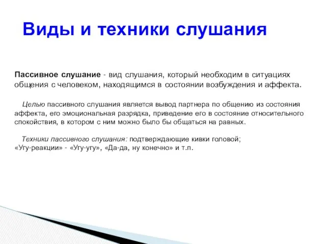 Пассивное слушание - вид слушания, который необходим в ситуациях общения с человеком, находящимся