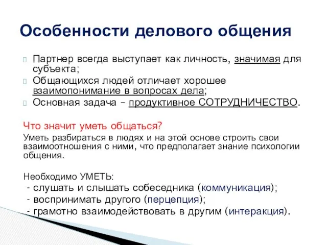 Партнер всегда выступает как личность, значимая для субъекта; Общающихся людей