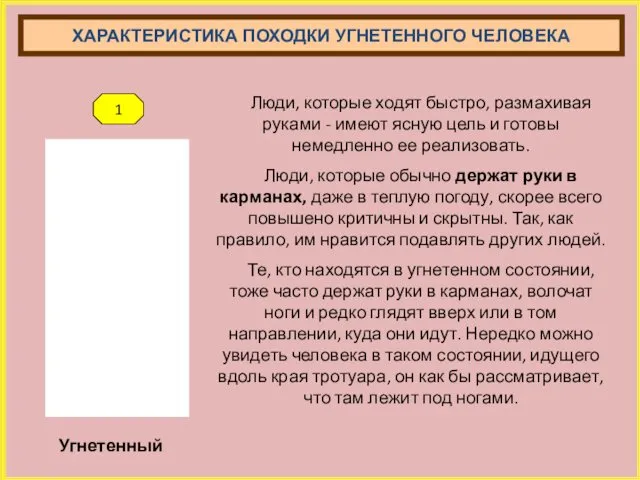 Угнетенный ХАРАКТЕРИСТИКА ПОХОДКИ УГНЕТЕННОГО ЧЕЛОВЕКА 1 Люди, которые ходят быстро,