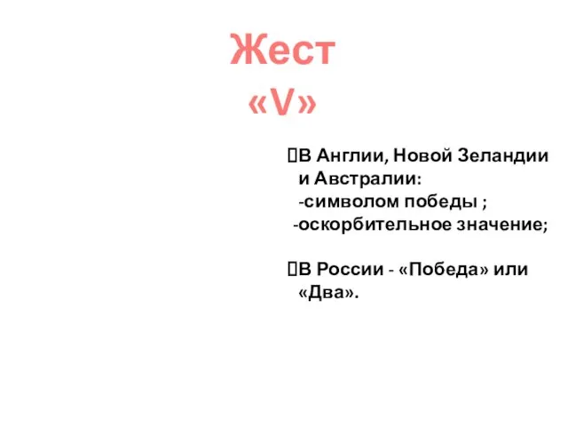 Жест «V» В Англии, Новой Зеландии и Австралии: -символом победы