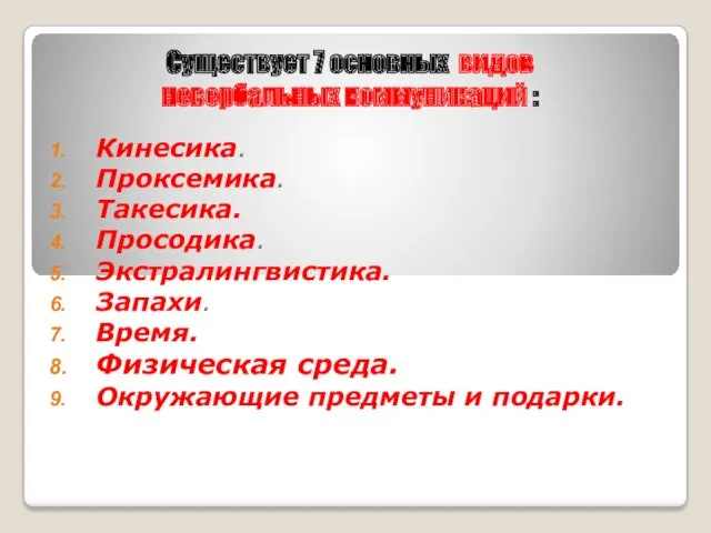 Существует 7 основных видов невербальных коммуникаций : Кинесика. Проксемика. Такесика.