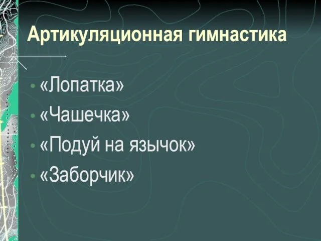 Артикуляционная гимнастика «Лопатка» «Чашечка» «Подуй на язычок» «Заборчик»