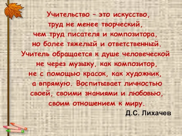 Учительство – это искусство, труд не менее творческий, чем труд