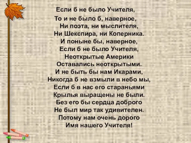 Если б не было Учителя, То и не было б,