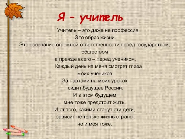 Я – учитель Учитель – это даже не профессия. Это