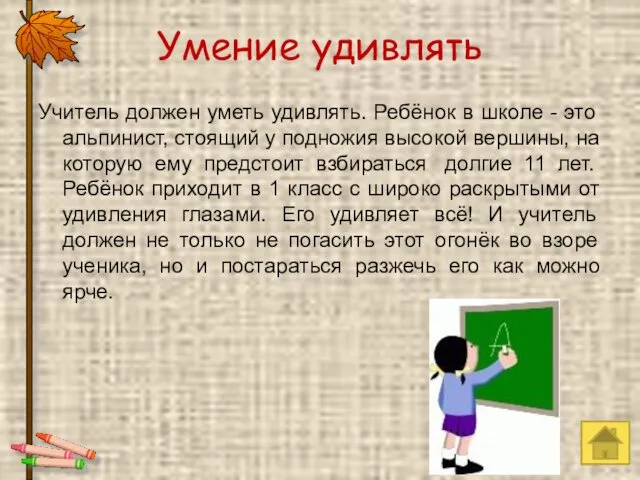 Умение удивлять Учитель должен уметь удивлять. Ребёнок в школе -