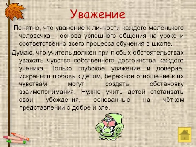 Уважение Понятно, что уважение к личности каждого маленького человечка –